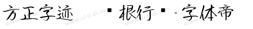 方正字迹   长根行书字体转换
